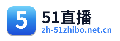 51直播